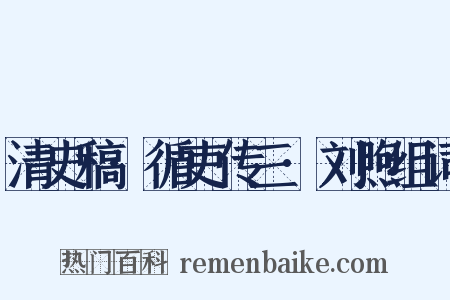 清史稿·循吏传三·刘煦组词是什么意思的图片
